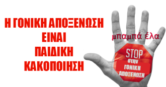 Θεραπεία του Συνδρόμου Γονικής Αποξένωσης